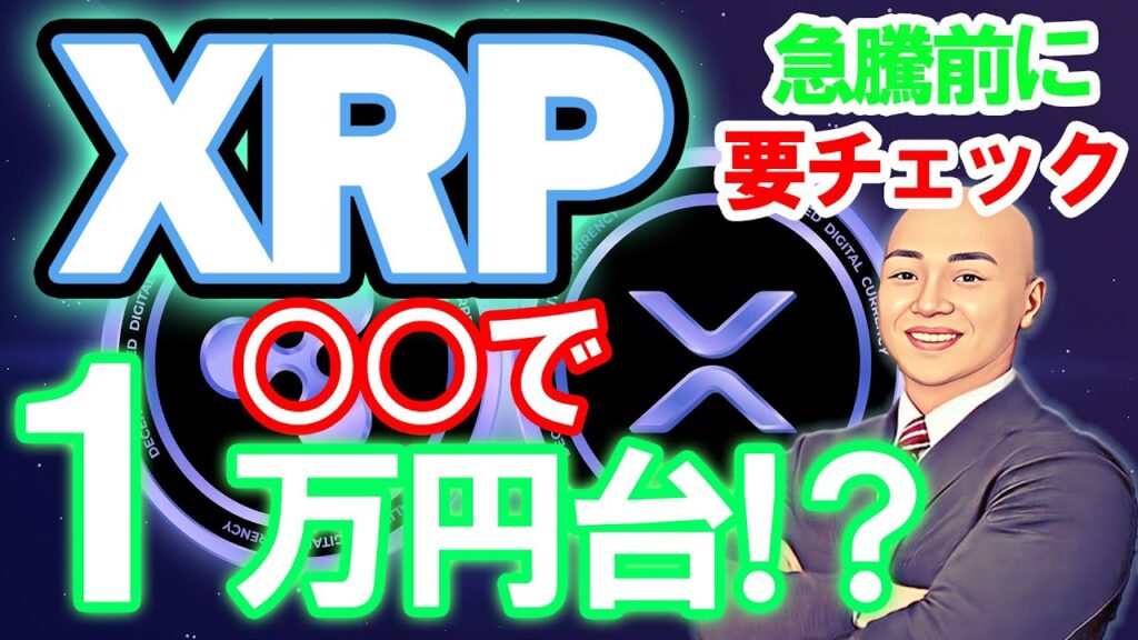 仮想通貨 Xrp ニュース 12月に でxrp リップル が爆上げの可能性！ リップル社 Xrp とは？を徹底解説！将来のxrp価格